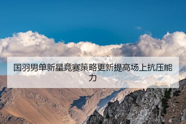 guo-yu-nan-dan-xin-xing-jing-sai-ce-lve-geng-xin-ti-gao-chang-shang-kang-ya-neng-li-2-505.jpg